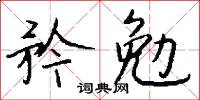 矜勉怎么写好看