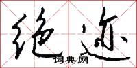 绝迹怎么写好看
