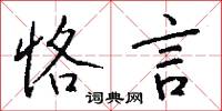 恪言怎么写好看