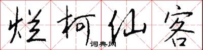 烂柯仙客怎么写好看