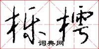 栎樗怎么写好看