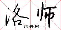 洛师怎么写好看