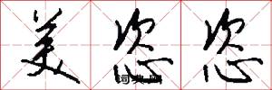 美恣恣怎么写好看