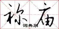 祢庙怎么写好看