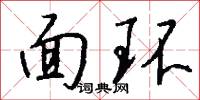 面环怎么写好看