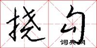 挠勾怎么写好看