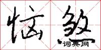 恼煞怎么写好看