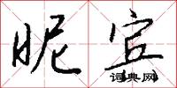 昵宾怎么写好看