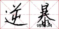 逆暴怎么写好看