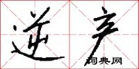 逆产怎么写好看