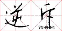 逆斥怎么写好看