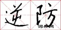 逆防怎么写好看