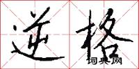 逆格怎么写好看