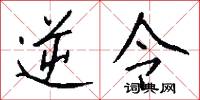 逆令怎么写好看