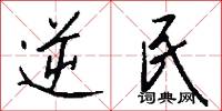 逆民怎么写好看