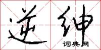 逆绅怎么写好看