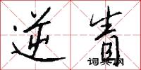 逆眚怎么写好看