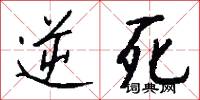 逆死怎么写好看