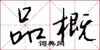 品概怎么写好看