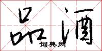 品酒怎么写好看