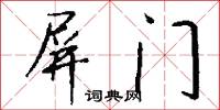 屏门怎么写好看