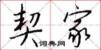 契家怎么写好看