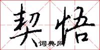 契悟怎么写好看