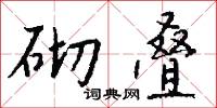 砌叠怎么写好看