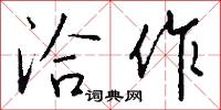 洽作怎么写好看