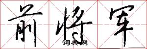 前将军怎么写好看