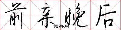 前亲晚后怎么写好看