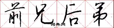 前兄后弟怎么写好看