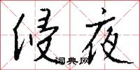 侵夜怎么写好看