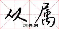 从属怎么写好看