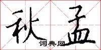 秋孟怎么写好看