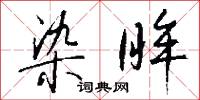 染眸怎么写好看