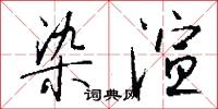 染渲怎么写好看