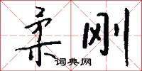 柔刚怎么写好看