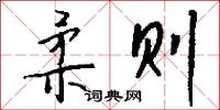 柔则怎么写好看