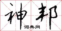 神邦怎么写好看