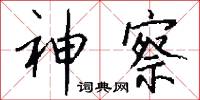 神察怎么写好看