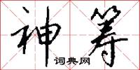 神筹怎么写好看