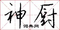 神厨怎么写好看