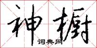 神橱怎么写好看