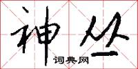 神丛怎么写好看