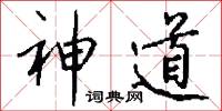 神道怎么写好看