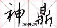 神鼎怎么写好看