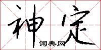 神定怎么写好看