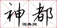 神都怎么写好看