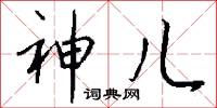 神儿怎么写好看